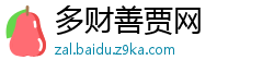 多财善贾网